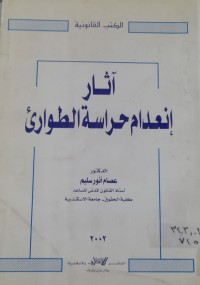 Image of آثار إنعدام حراسة الطوارئ