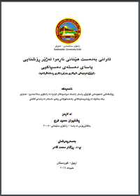 Image of تاوانی بە دەست هێنانی ناڕەوا لەژێر ڕۆشنایی یاسای دەستەی دەست پاکی
