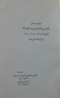 Image of دليل التشريع العسكري في المعركة