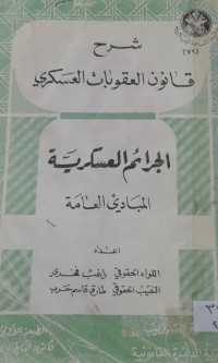 Image of شرح  قانون العقوبات العسكري    الجرائم العسكرية