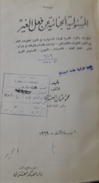 Image of المسؤلية الجنائية عن فعل الغير