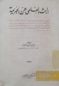 Image of البحث العلمى عن الجريمة