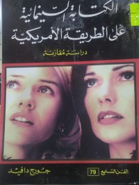 Image of الكتابة السينمائية على الطريقة الامريكية