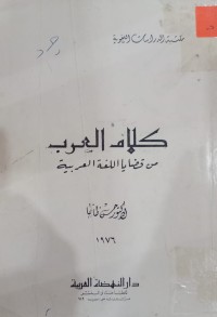 Image of كلام العرب من قضايا اللغة العربية