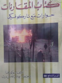 Image of كتاب المقارنات
