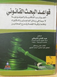 Image of قواعد البحث القانوني
