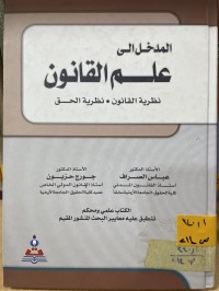 Image of المدخل الى علم القانون