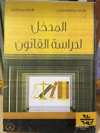 Image of المدخل لدراسة القانون