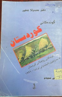 Image of کوندەکانى  کوردستان/گوندەکانى رۆژهەلات لە سەر ژمێرى دانیشتوانى ئیراندا ١٩٩٦
