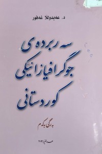 Image of سەربوردەی جوگرافیزانێکی کوردستان