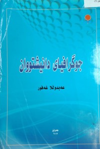 Image of جوگرافیاى دانیشتوان