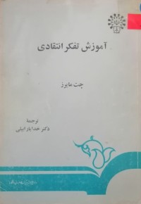 Image of آموزش تفکر انتقادی