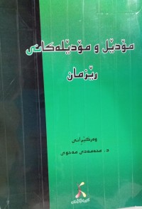 Image of مۆدێل و مۆدێلەکانی رێزمان