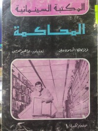 Image of المحاكمة