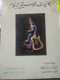 Image of جماليات موسيقى الافلام