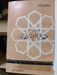 Image of محاضرات في عقد الزواج وأثاره