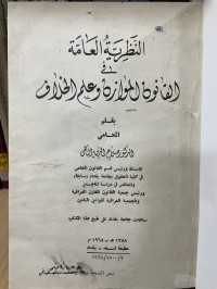 Image of النظرية العامة في القانون الموازن و علم الخلاف