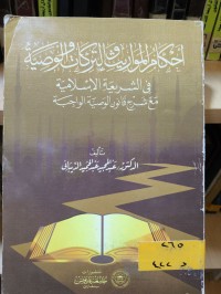 Image of احكام المواريث والزكات والوصية