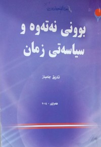 Image of بوونی نەتەوە و سیاسەتی زمان