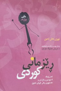 Image of ڕێزمانی کوردی
