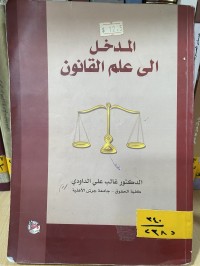 Image of المدخل الى علم القانون