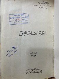 Image of النظرية العامة للحق