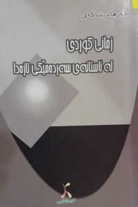 Image of زمانی کوردی لە ئاستانەی سەردەمێکی تازەدا