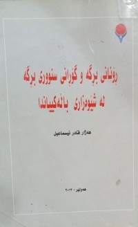 Image of ڕۆنانی بڕگە و گۆڕانی سنووری بڕگە لە شێوەزاری باڵەکییاندا