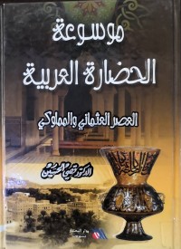 Image of موسوعة الحضارة العربية(العصر العثماني والمملوكي)