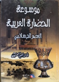 Image of موسوعة الحضارة العربية(العصر الإسلامي)