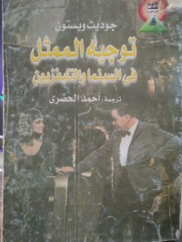 Image of توجيه الممثل في السينما والتلفزيون