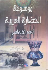 Image of موسوعة الحضارة العربية(العصر الأندلسي)