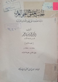 Image of الجانب العقلي في النحو العربي