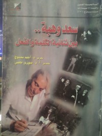 Image of سعد وهبة بين ثنائية الكلمة والفعل