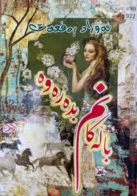 Image of باڵەکانم بدەرەوە