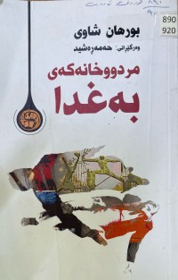 Image of مردووخانەکەی بەغدا