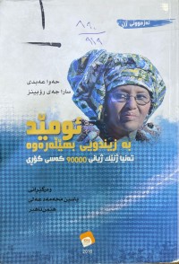 Image of ئومێد بە زیندویی بهێڵەرەوە