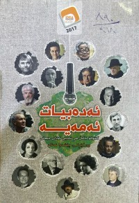Image of ئەدەبیات ئەمەیە