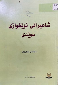 Image of شاعیرانی نوێخوازی سوێدی