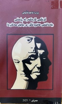 Image of گرنگی کارەکتەر لە ڕۆمانی (یادداشتی عەتر و ئاگر)ی (بەیان سەلمان)دا