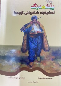 Image of پێشمەرگە لە شیعری شاعیرانی کوردا