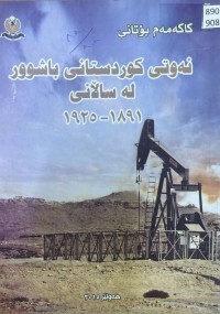 Image of نەوتی کوردستانی باشور لە ساڵانی ١٨٩١-١٩٢٥