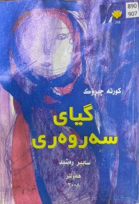 Image of گیای سەروەری
