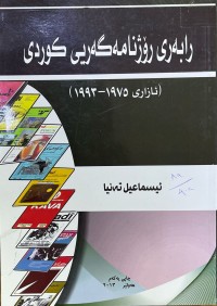 Image of ڕابەری ڕۆژنامەگەری کوردی