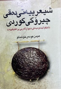Image of شیعرییەتی دەقی چیرۆکی کوردی