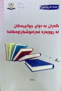 Image of گەڕان بە دوای جوانییەکان لە ڕووبەرە فەرامۆشکراوەکاندا