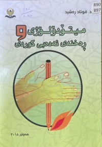 Image of میتۆدۆلۆژی و ڕەخنەی ئەدەبی کوردی