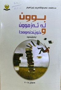 Image of بوون لە ئەزموون و خوێندنەوەدا