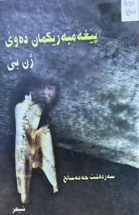Image of پێغەمبەرێکمان دەوێ ژن بێ