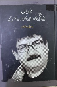 Image of دیوانی ناڵە حەسەن